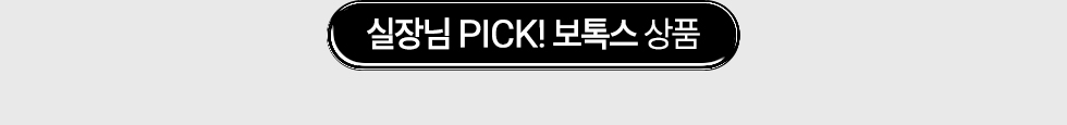 실장님 PICK! 보톡스 상품