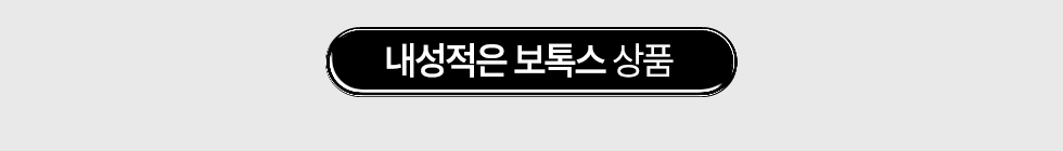 내성적은 보톡스 상품