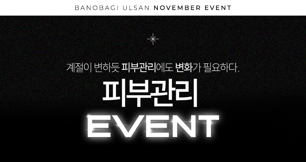 피부관리 EVENT