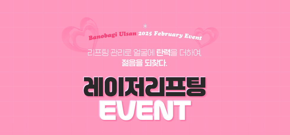 레이저 리프팅 EVENT
