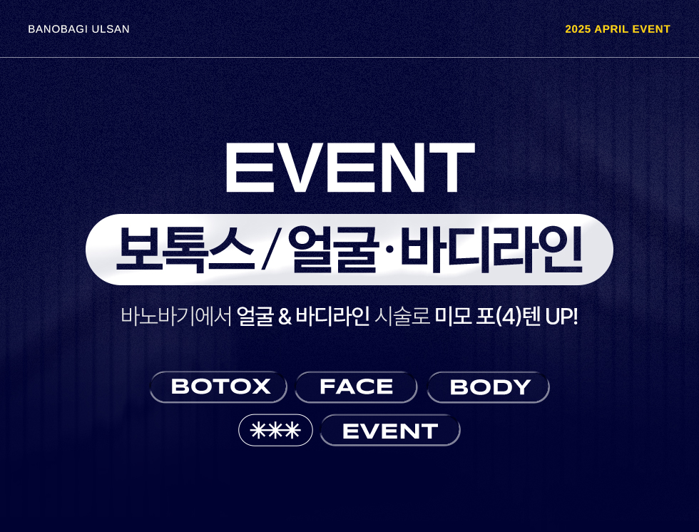 보톡스/얼굴·바디라인 EVENT