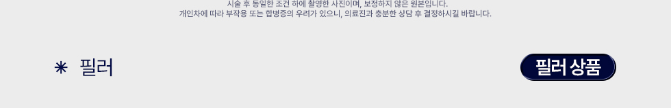 필러 상품