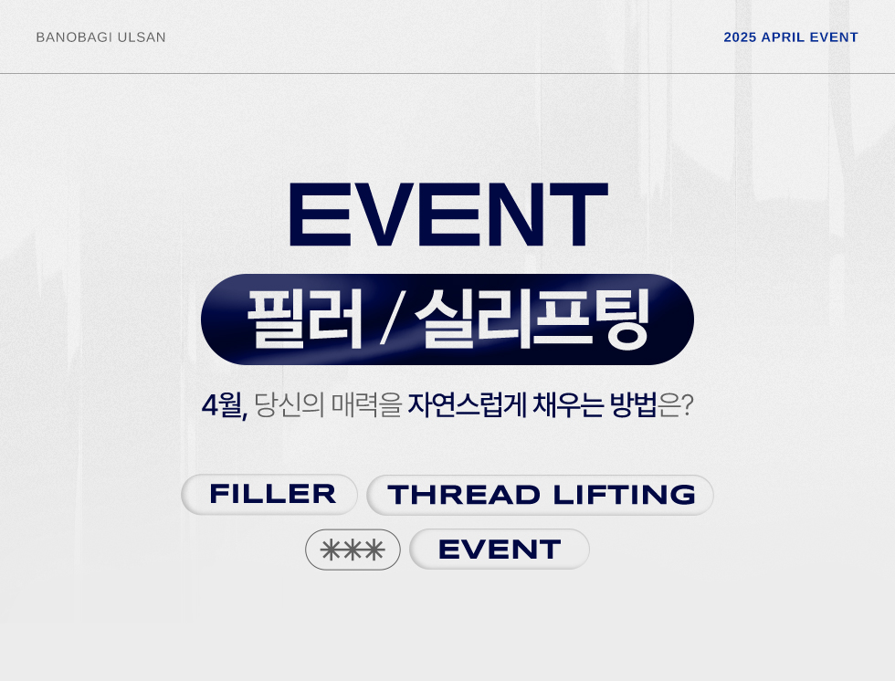 필러/실리프팅 EVENT