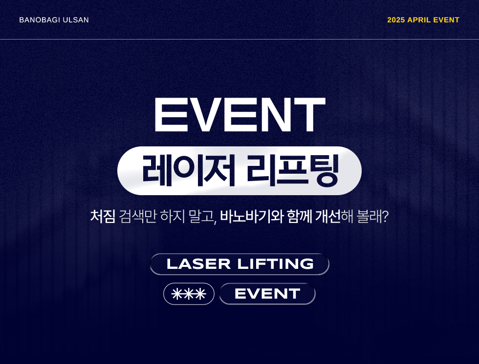레이저 리프팅 EVENT