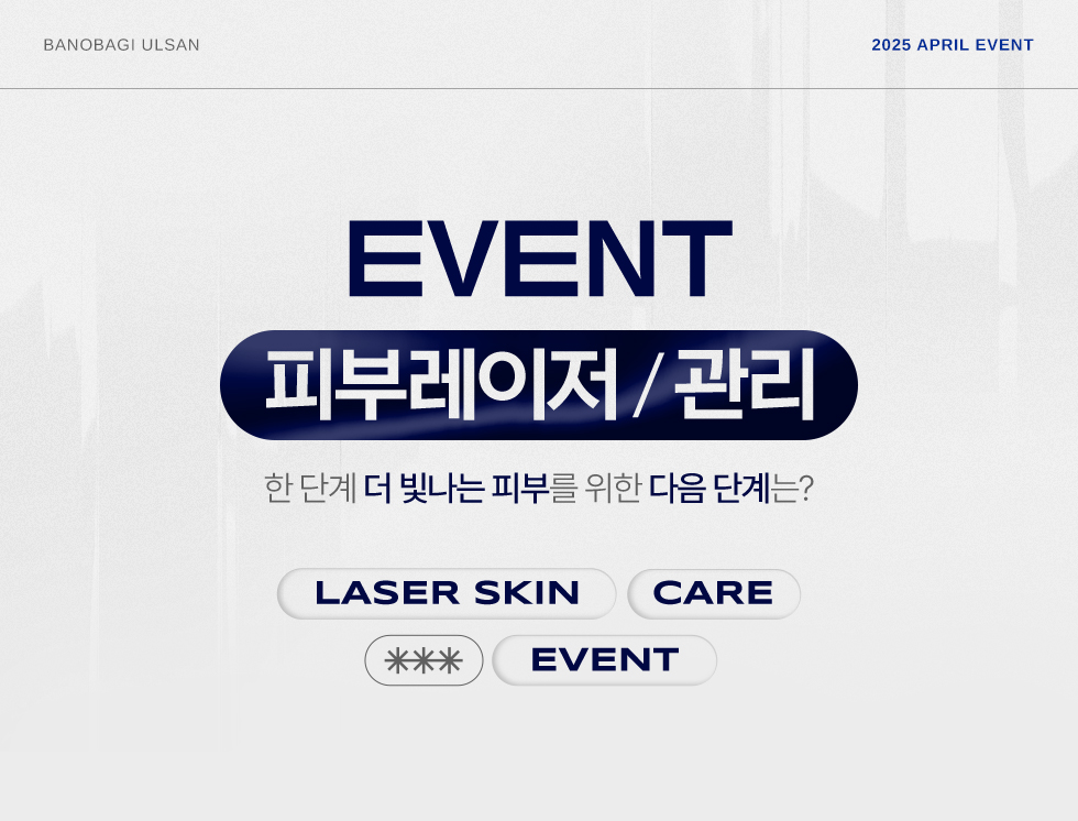 피부레이저/관리 EVENT