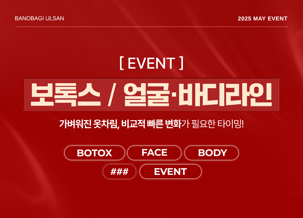 보톡스/얼굴·바디라인 EVENT