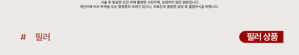 필러 상품