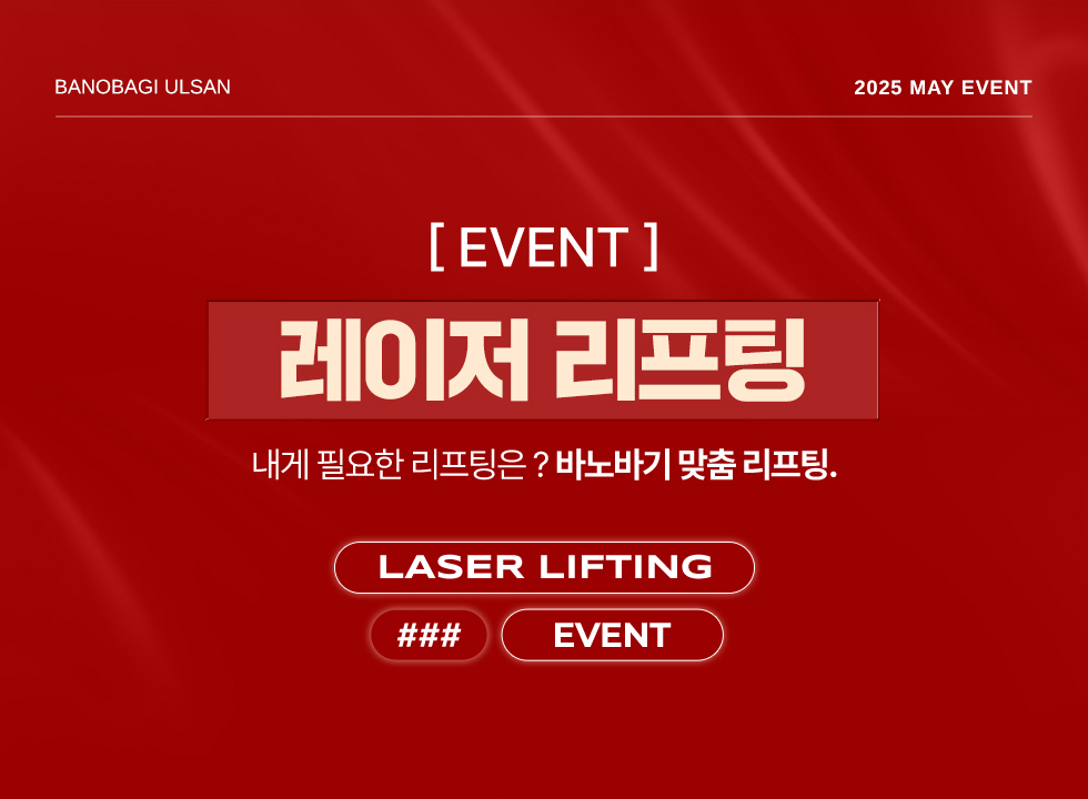 레이저 리프팅 EVENT