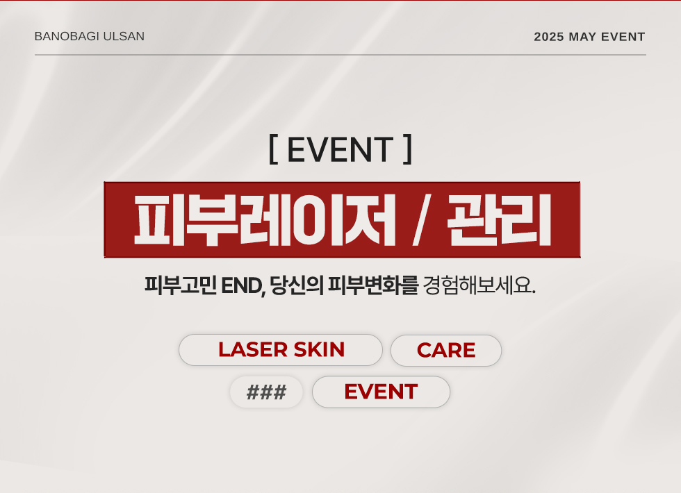 피부레이저/관리 EVENT
