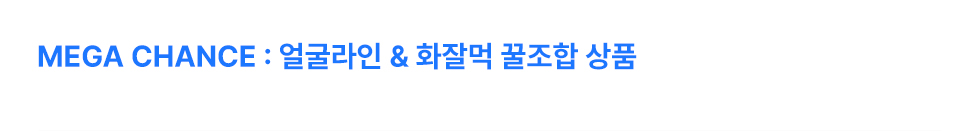 얼굴라인 & 화잘먹 꿀조함 상품