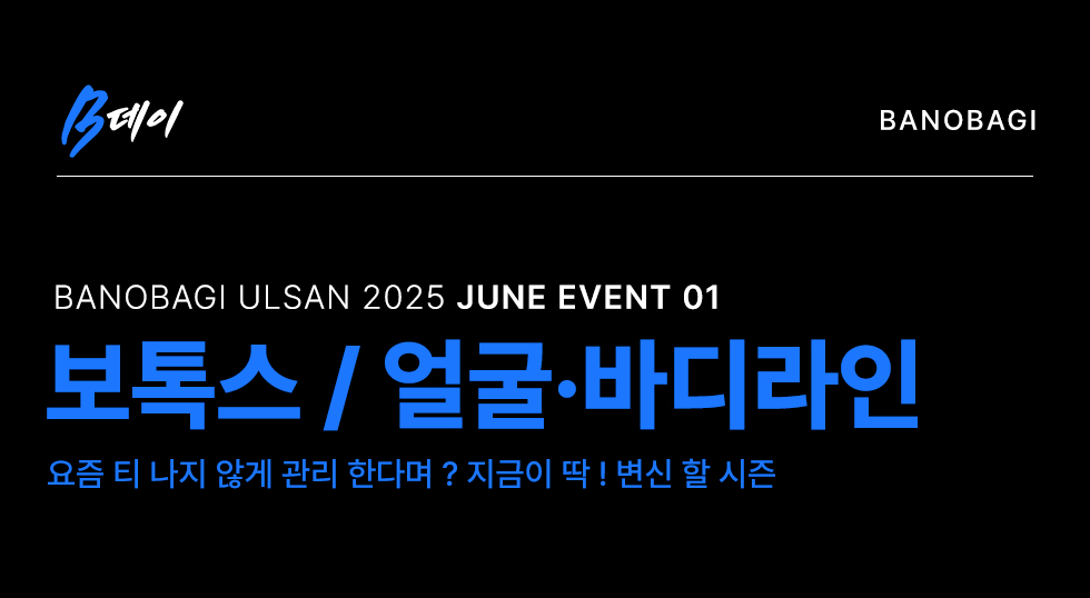 보톡스/얼굴 바디라인 EVENT