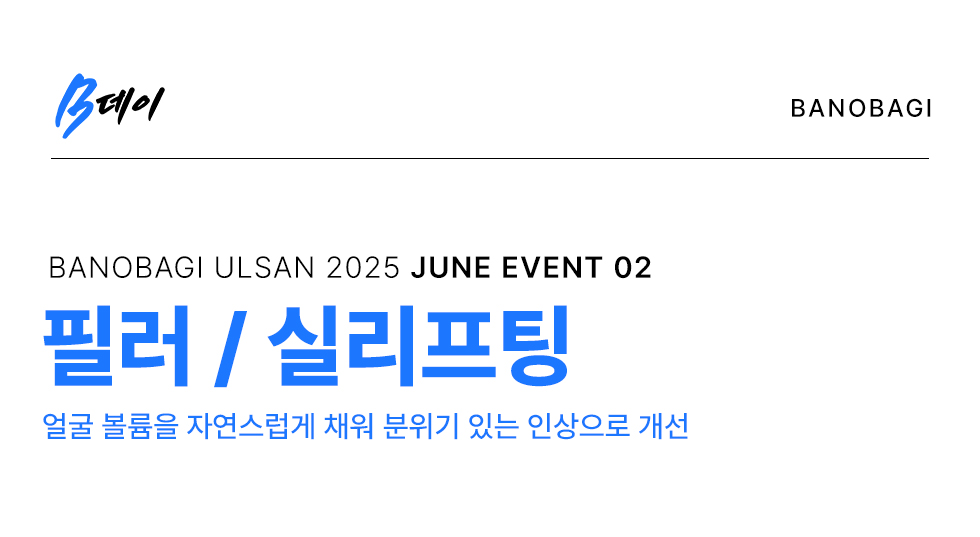 필러 / 실리프팅 EVENT