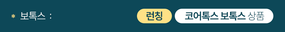 [런칭] 코어톡스 보톡스 상품