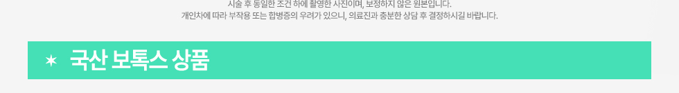 국산 보톡스 상품