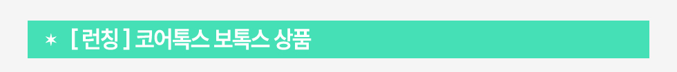 [런칭] 코어톡스 보톡스 상품