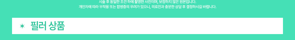 필러 상품