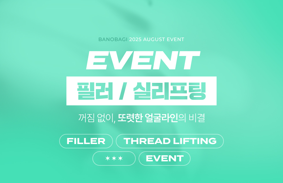 필러 / 실리프팅 EVENT