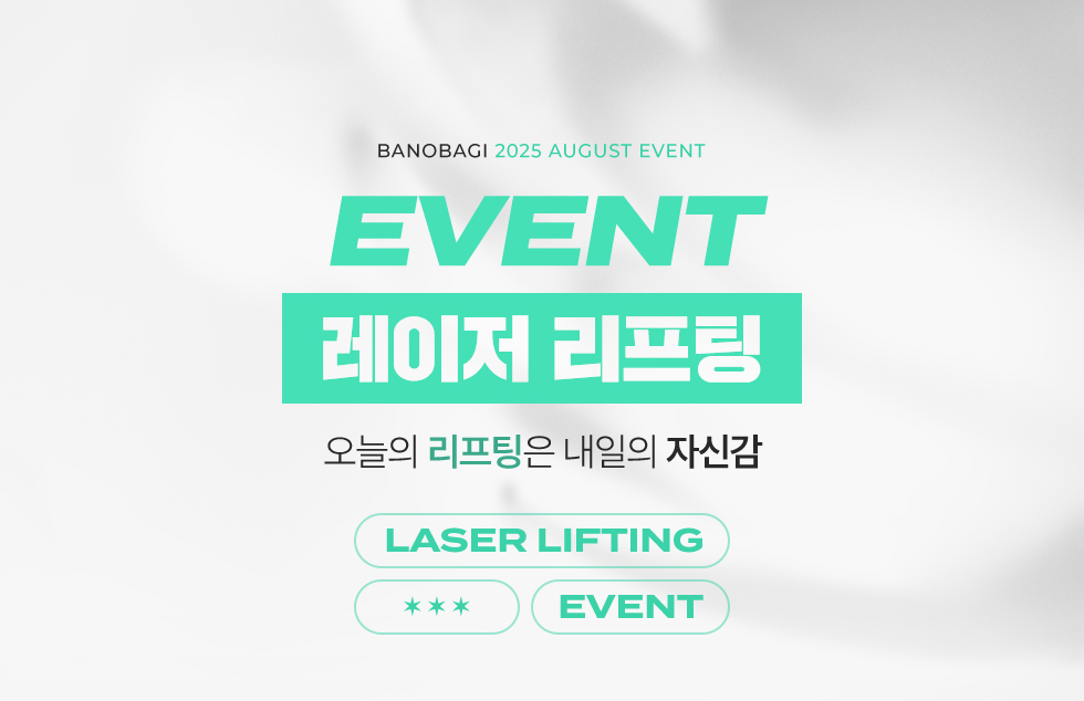 레이저 리프팅 EVENT