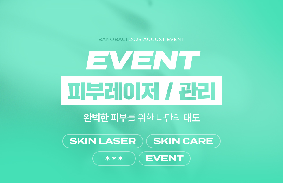 피부레이저/관리 EVENT