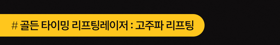 고주파 리프팅