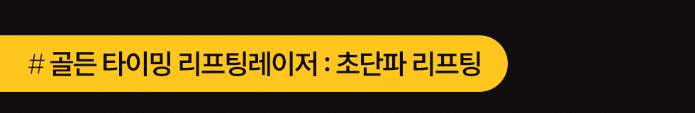 초단파 리프팅