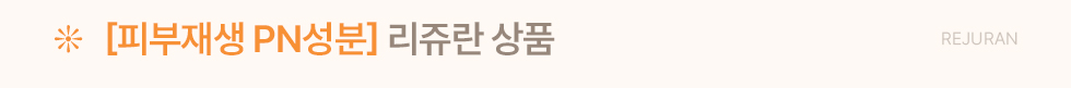리쥬란 상품