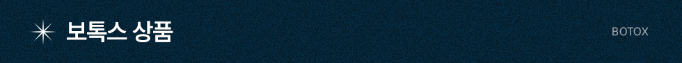 보톡스 상품
