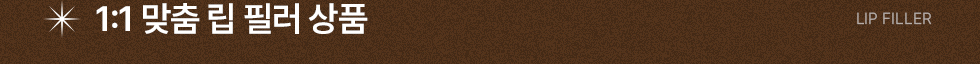 1:1 맞춤 립 필러 상품
