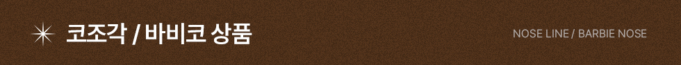 코조각 바비코 상품