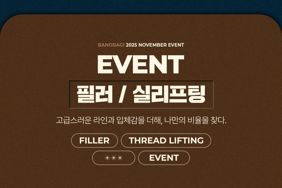 필러 / 실리프팅 EVENT