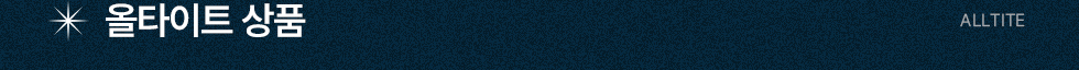 올타이트 상품