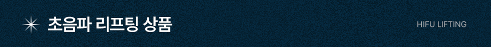 초음파 리프팅 상품