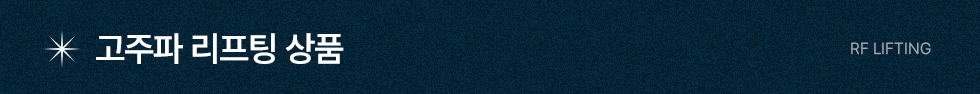 고주파 리프팅 상품