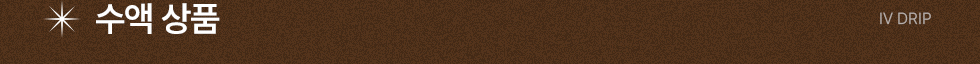 수액 상품