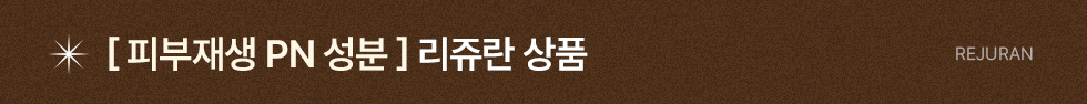 리쥬란 상품