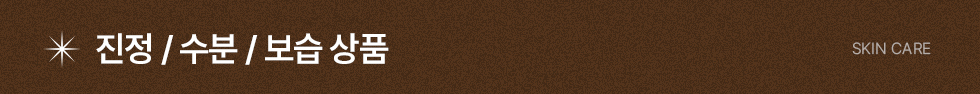 진정 수분 보습 상품