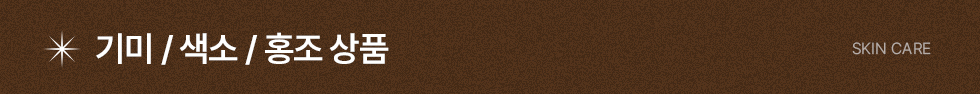 기미 색소 홍조 상품