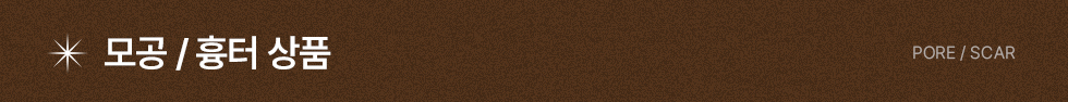 모공 흉터 상품